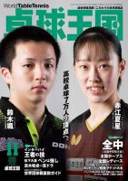 卓球王国 2022年11月号 (発売日2022年09月21日) 表紙