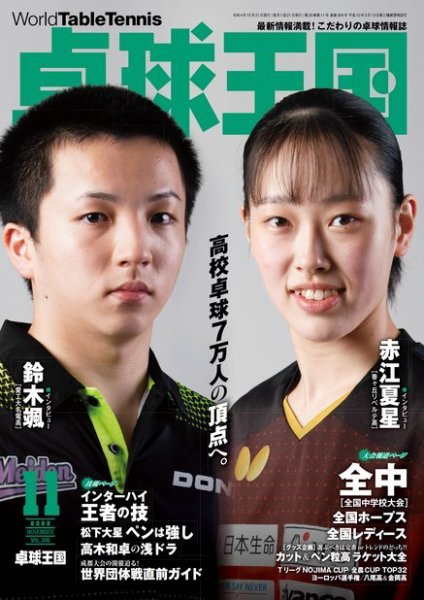 卓球王国 2022年11月号 (発売日2022年09月21日) 表紙