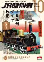 JR時刻表 2022年10月号 表紙