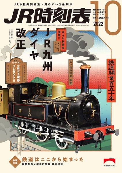 JR時刻表 2022年10月号 (発売日2022年09月20日) 表紙