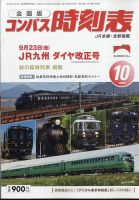 コンパス時刻表 2022年10月号 (発売日2022年09月20日) 表紙