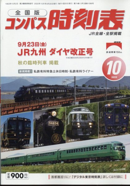 コンパス時刻表 2022年10月号 (発売日2022年09月20日) 表紙