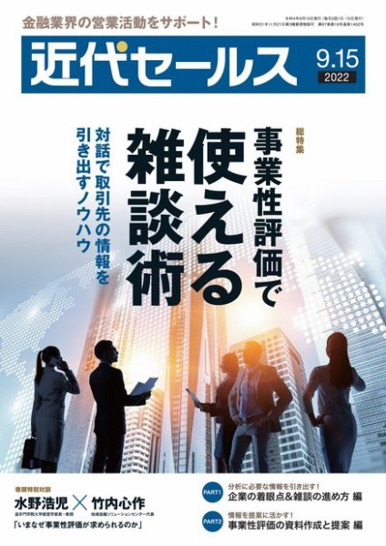 近代セールス 9月15日号 (発売日2022年09月05日) 表紙