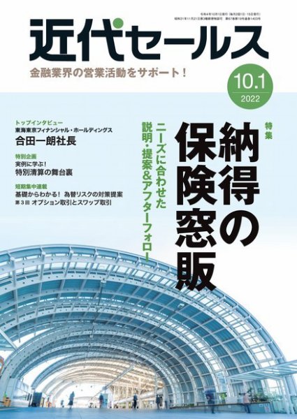 近代セールス 10月1日号 (発売日2022年09月20日) 表紙