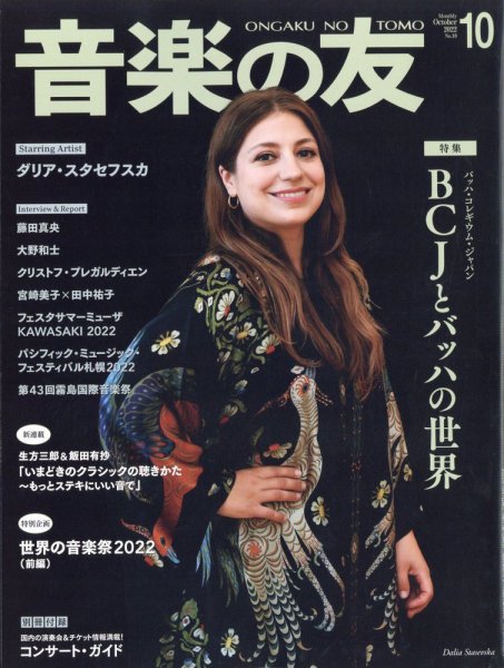 音楽の友 2022年10月号 (発売日2022年09月16日) 表紙