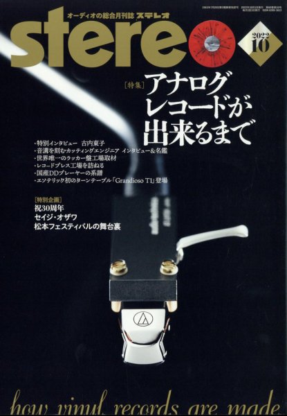 Stereo（ステレオ） 2022年10月号 (発売日2022年09月16日) 表紙