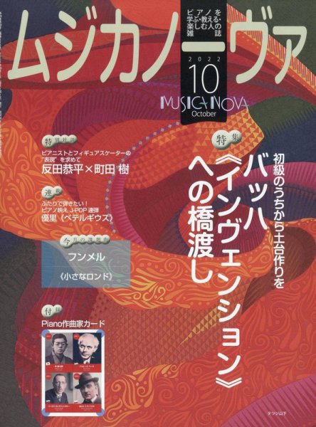 ムジカノーヴァ 2022年10月号 (発売日2022年09月20日) 表紙