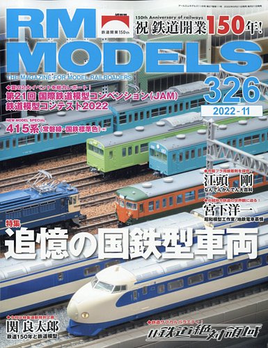 RM MODELS（RMモデルズ） 2022年11月号 (発売日2022年09月21日