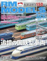 RM MODELS（RMモデルズ） 2022年11月号 表紙