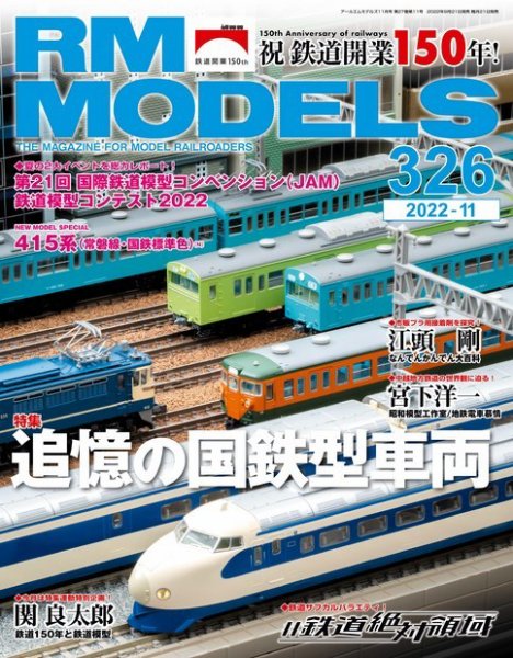RM MODELS（RMモデルズ） 2022年11月号 (発売日2022年09月21日) 表紙