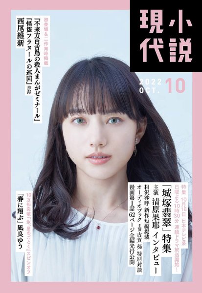 小説現代 2022年10月号 (発売日2022年09月22日) 表紙
