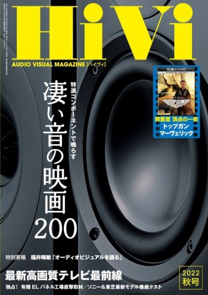 HiVi（ハイヴィ） 2022年秋号 (発売日2022年09月15日) 表紙