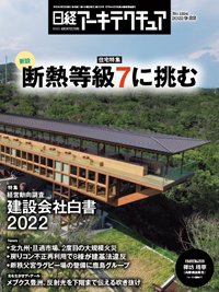 日経アーキテクチュア 2022年9月22日号 (発売日2022年09月22日) 表紙