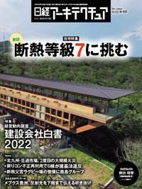 日経アーキテクチュア 2022年9月22日号 (発売日2022年09月22日) | 雑誌