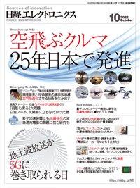 日経エレクトロニクス 2022年10月号 (発売日2022年09月20日) 表紙