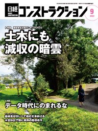 日経コンストラクション 2022年9月号 (発売日2022年09月20日) 表紙