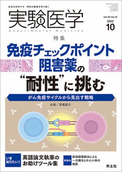 【GINGER掲載商品】 実験医学 Vol.40No.16 (発売日2022年09月20日) | 雑誌/定期購読 健康・医学