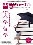 留学ジャーナル 2022年11月号の表紙