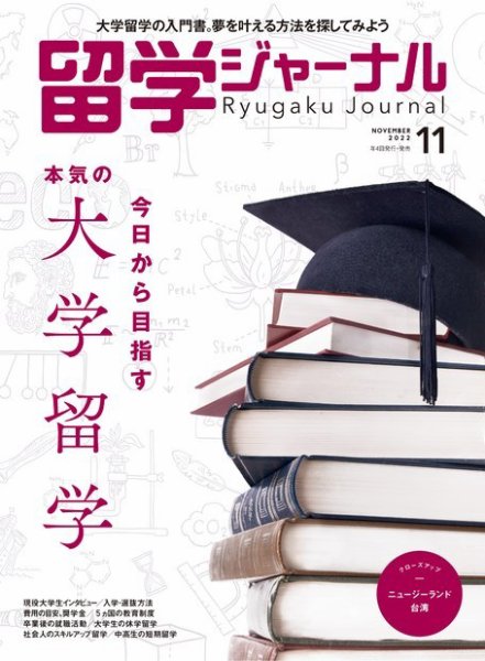 留学ジャーナル 2022年11月号 (発売日2022年09月16日) 表紙
