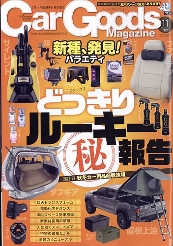 Car Goods Magazine（カーグッズマガジン） 2022年11月号 (発売日2022年09月15日)