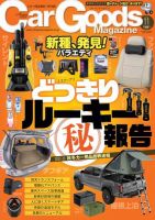 Car Goods Magazine（カーグッズマガジン） 2022年11月号 (発売日2022年09月15日) 表紙