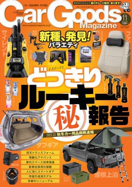 Car Goods Magazine（カーグッズマガジン） 2022年11月号 (発売日2022年09月15日) 表紙