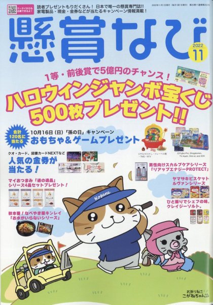 懸賞なび 2022年11月号 (発売日2022年09月22日) 表紙