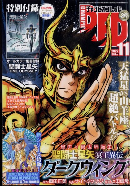 チャンピオンRED(レッド)  2022年11月号 (発売日2022年09月16日) 表紙