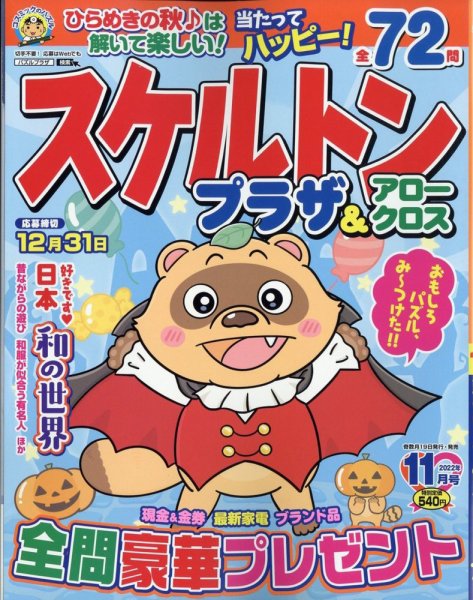 スケルトンプラザ 2022年11月号 (発売日2022年09月16日) 表紙