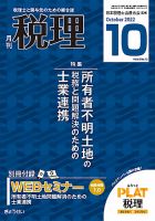 月刊　税理 2022年10月号 (発売日2022年09月21日) 表紙