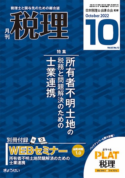 月刊　税理 2022年10月号 (発売日2022年09月21日) 表紙