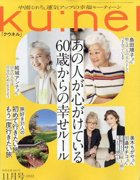 Ｋｕ：ｎｅｌ（クウネル） 2022年 11月号 [あの人が心がけている60歳からの幸せルール] (発売日2022年09月20日) 表紙