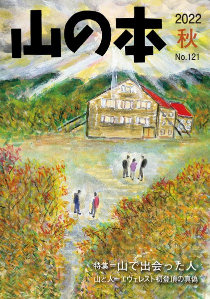 山の本 22年秋号 121号 (発売日2022年09月16日) 表紙