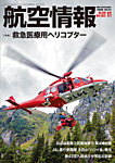 航空情報 2022年11月号の表紙