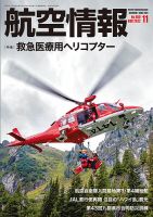 航空機・ヘリコプター book 航空情報 2022年11月号 (発売日2022年09月20日) | 雑誌/定期購読の予約