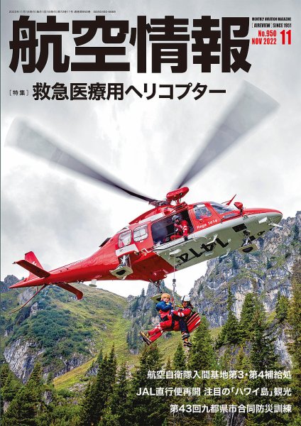 航空情報 2022年11月号 (発売日2022年09月20日) 表紙