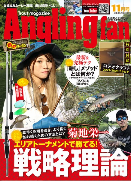 Angling Fan（アングリングファン） 2022年11月号 (発売日2022年09月21日) 表紙