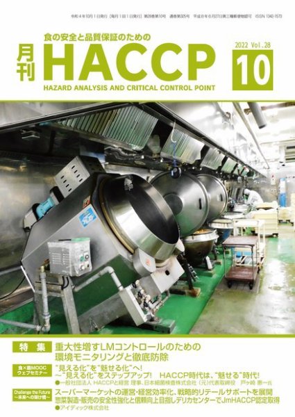 月刊HACCP 2022年09月22日発売号 表紙