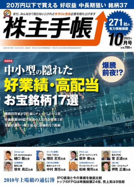 株主手帳 2022年10月号 (発売日2022年09月15日) 表紙