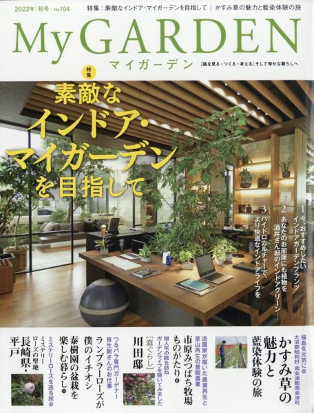 季刊マイガーデン 104号 (発売日2022年09月16日) 表紙