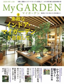 季刊マイガーデンの最新号 104号 発売日22年09月16日 雑誌 電子書籍 定期購読の予約はfujisan