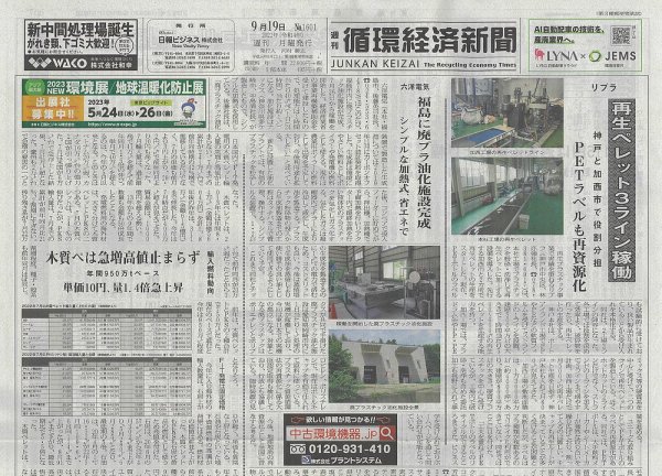 週刊循環経済新聞 9月19日号 (発売日2022年09月19日) 表紙
