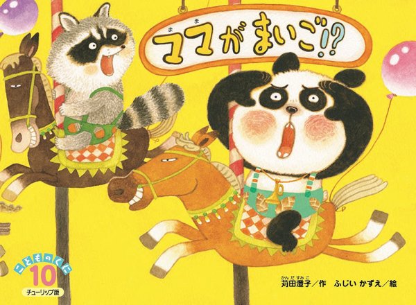 こどものくに　チューリップ版 10月号 (発売日2022年09月20日) 表紙