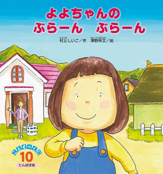 こどものくに　たんぽぽ版 10月号 (発売日2022年09月20日) 表紙