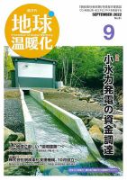 地球温暖化 9月号 表紙