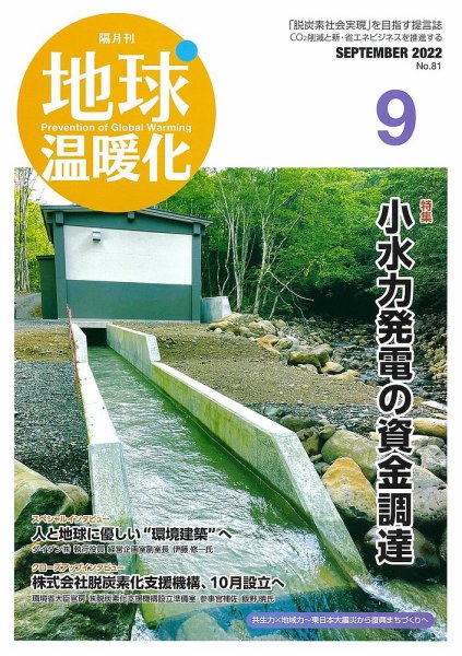 地球温暖化 9月号 (発売日2022年09月20日) 表紙