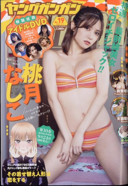 YOUNG GANGAN (ヤング・ガンガン) 2022年10/7号 (発売日2022年09月16日) 表紙