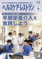ヘルスケア・レストラン 2022年10月号 (発売日2022年09月20日) 表紙