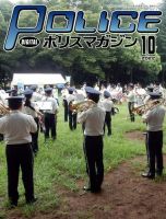 ポリスマガジン 2022年10月号 表紙