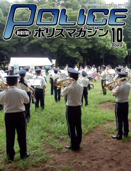 ポリスマガジン 2022年09月20日発売号 表紙
